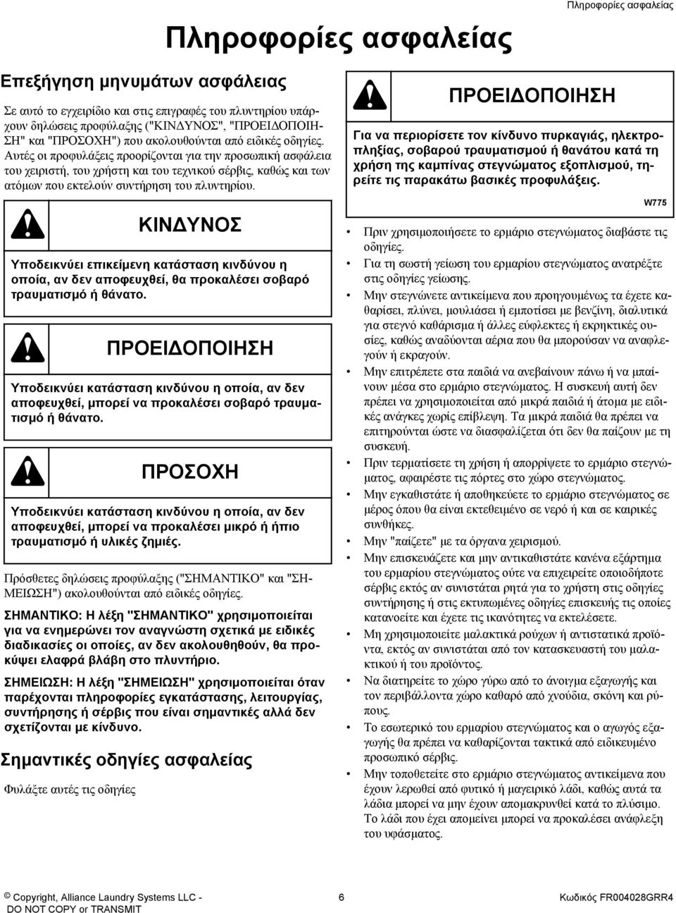 Αυτές οι προφυλάξεις προορίζονται για την προσωπική ασφάλεια του χειριστή, του χρήστη και του τεχνικού σέρβις, καθώς και των ατόμων που εκτελούν συντήρηση του πλυντηρίου.