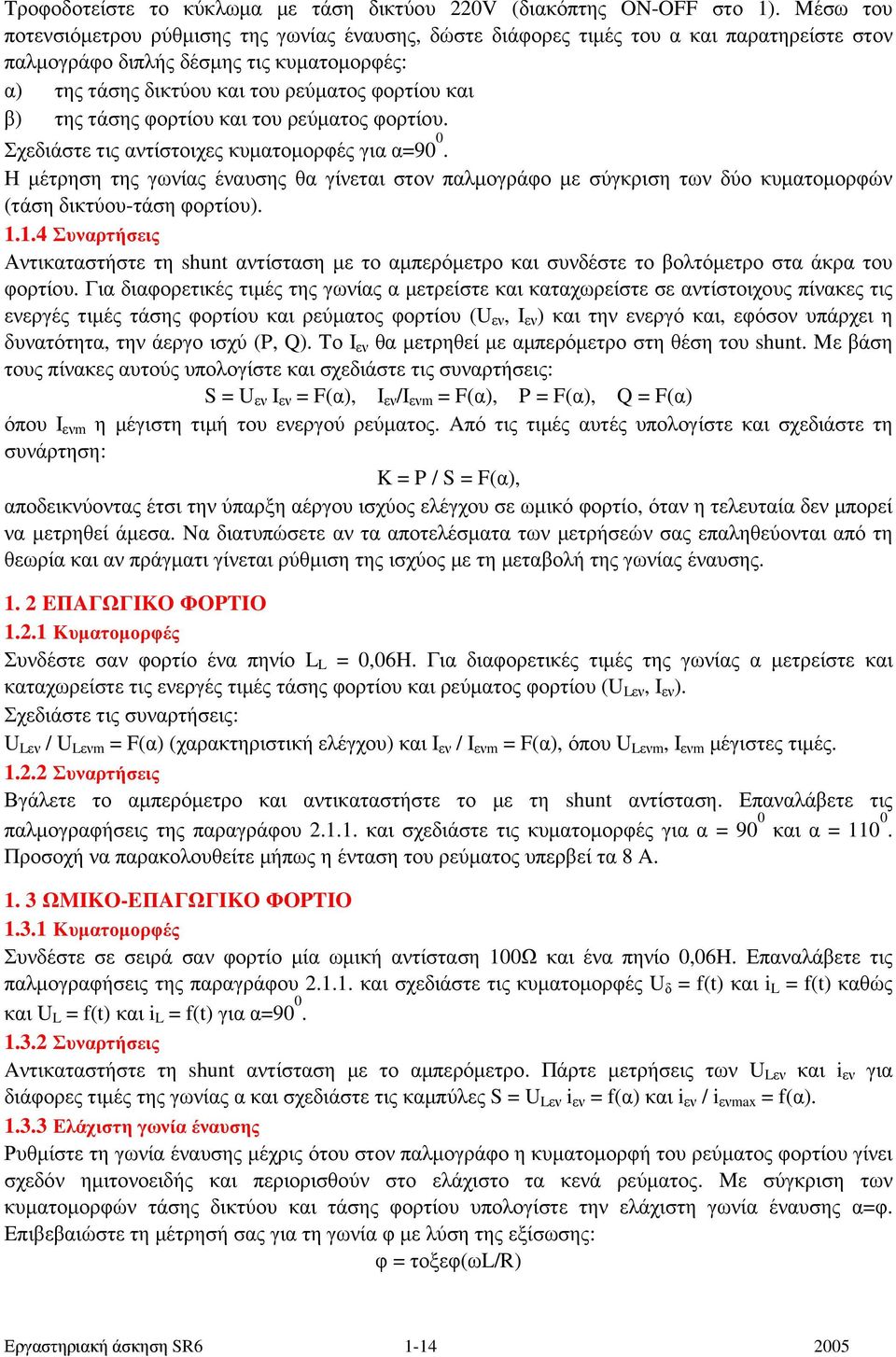 της τάσης φορτίου και του ρεύµατος φορτίου. Σχεδιάστε τις αντίστοιχες κυµατοµορφές για α=90 0.