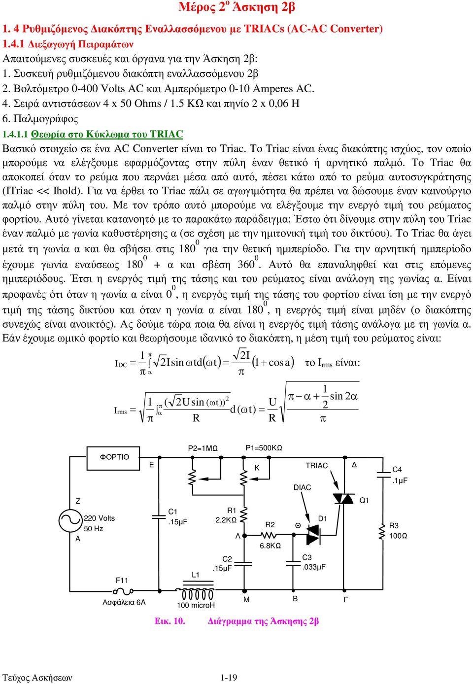 Tο Triac είναι ένας διακόπτης ισχύος, τον οποίο µπορούµε να ελέγξουµε εφαρµόζοντας στην πύλη έναν θετικό ή αρνητικό παλµό.