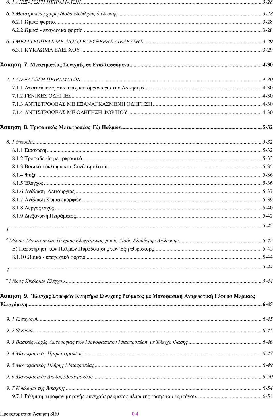 .. 4-30 7.1.3 ANTIΣTPOΦEAΣ ME EΞANAΓKAΣMENH O HΓHΣH... 4-30 7.1.4 ANTIΣTPOΦEAΣ ME O HΓHΣH ΦOPTIOY... 4-30 Άσκηση 8. Τριφασικός Mετατροπέας Έξι Παλµών... 5-32 8. 1 Θεωρία... 5-32 8.1.1 Εισαγωγή.