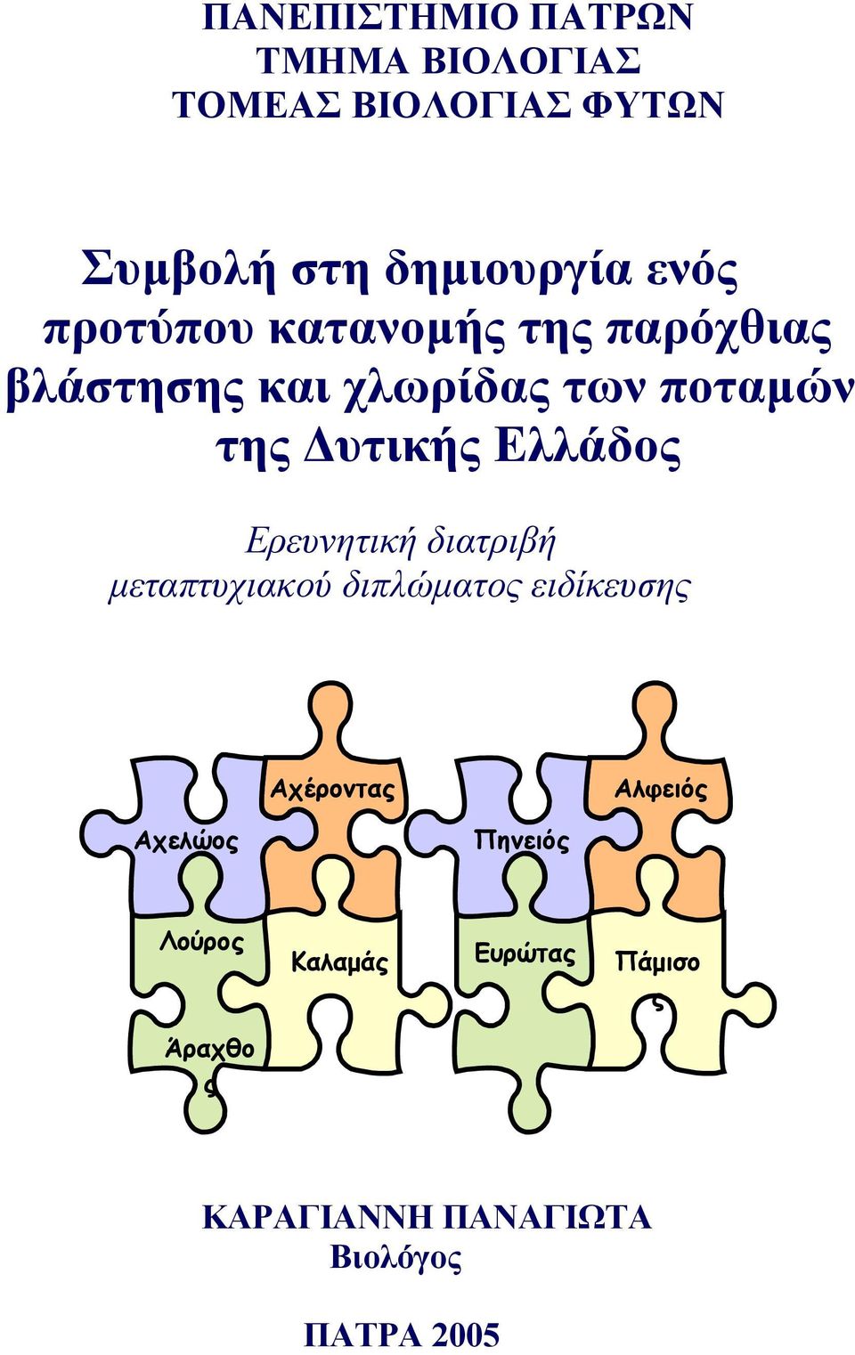 Ερευνητική διατριβή µεταπτυχιακού διπλώµατος ειδίκευσης Αχέροντας Αλφειός Αχελώος