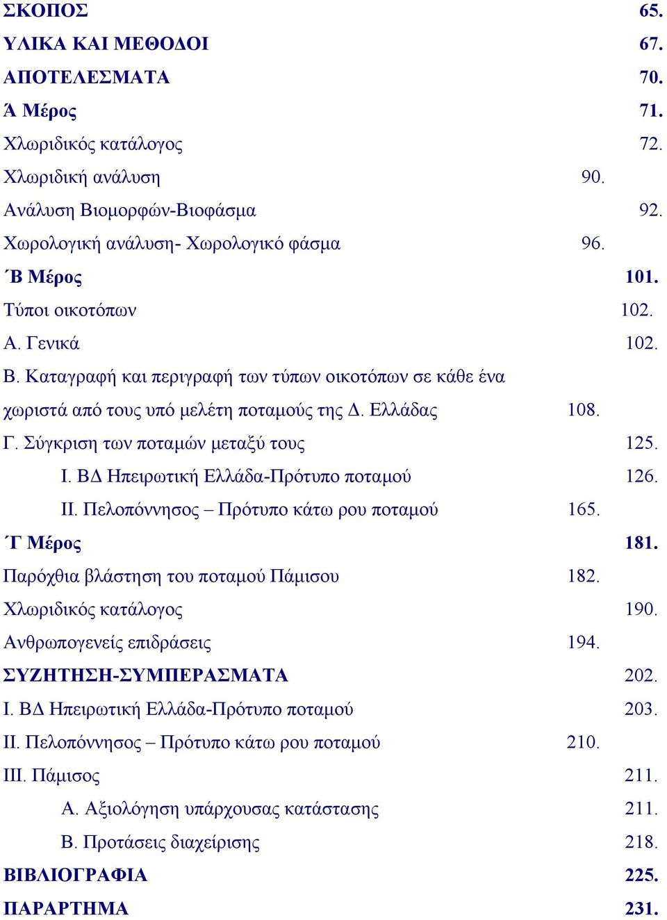 Β Ηπειρωτική Ελλάδα-Πρότυπο ποταµού 126. ΙΙ. Πελοπόννησος Πρότυπο κάτω ρου ποταµού 165. Γ Μέρος 181. Παρόχθια βλάστηση του ποταµού Πάµισου 182. Χλωριδικός κατάλογος 190. Ανθρωπογενείς επιδράσεις 194.