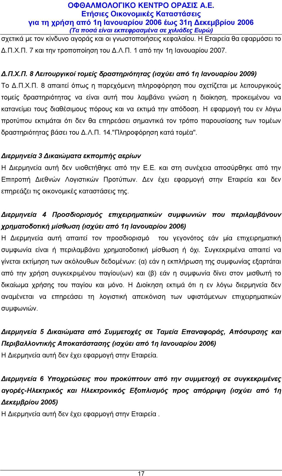 να εκτιμά την απόδοση. Η εφαρμογή του εν λόγω προτύπου εκτιμάται ότι δεν θα επηρεάσει σημαντικά τον τρόπο παρουσίασης των τομέων δραστηριότητας βάσει του Δ.Λ.Π. 14."Πληροφόρηση κατά τομέα".