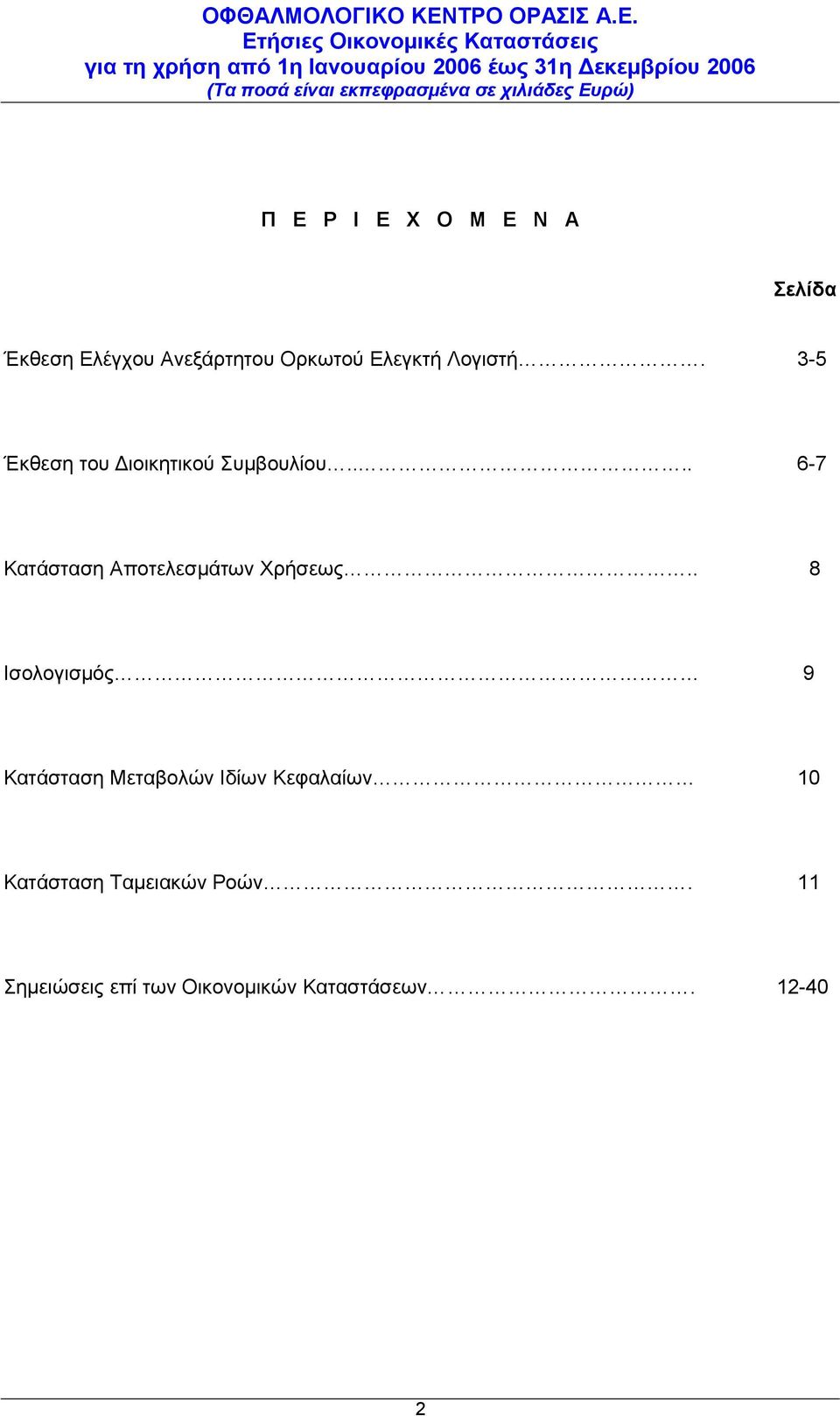 ... 6-7 Κατάσταση Αποτελεσμάτων Χρήσεως.