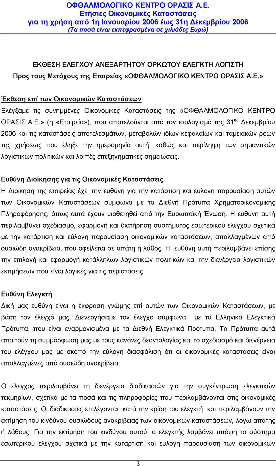 αυτή, καθώς και περίληψη των σημαντικών λογιστικών πολιτικών και λοιπές επεξηγηματικές σημειώσεις.