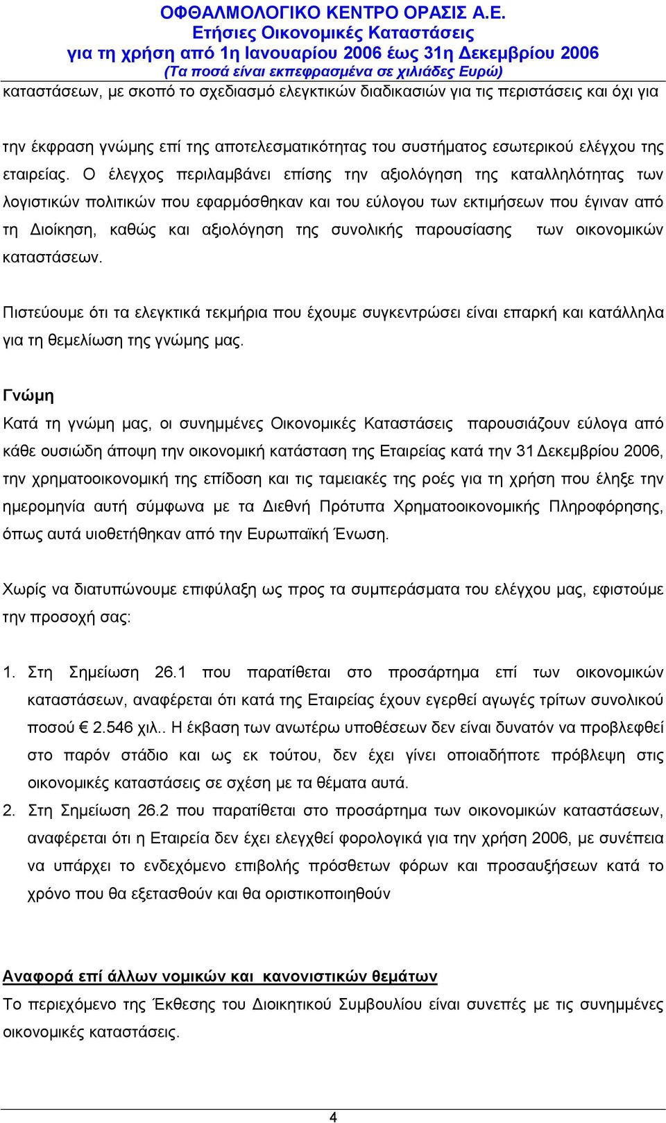 παρουσίασης των οικονομικών καταστάσεων. Πιστεύουμε ότι τα ελεγκτικά τεκμήρια που έχουμε συγκεντρώσει είναι επαρκή και κατάλληλα για τη θεμελίωση της γνώμης μας.