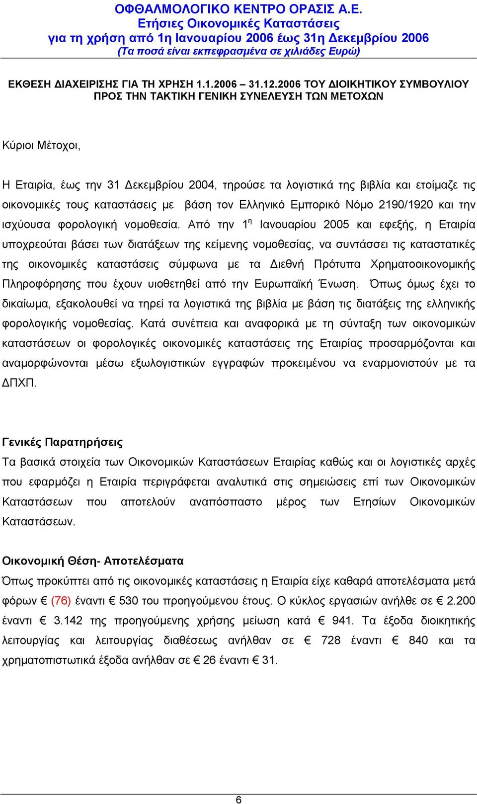 καταστάσεις με βάση τον Ελληνικό Εμπορικό Νόμο 2190/1920 και την ισχύουσα φορολογική νομοθεσία.