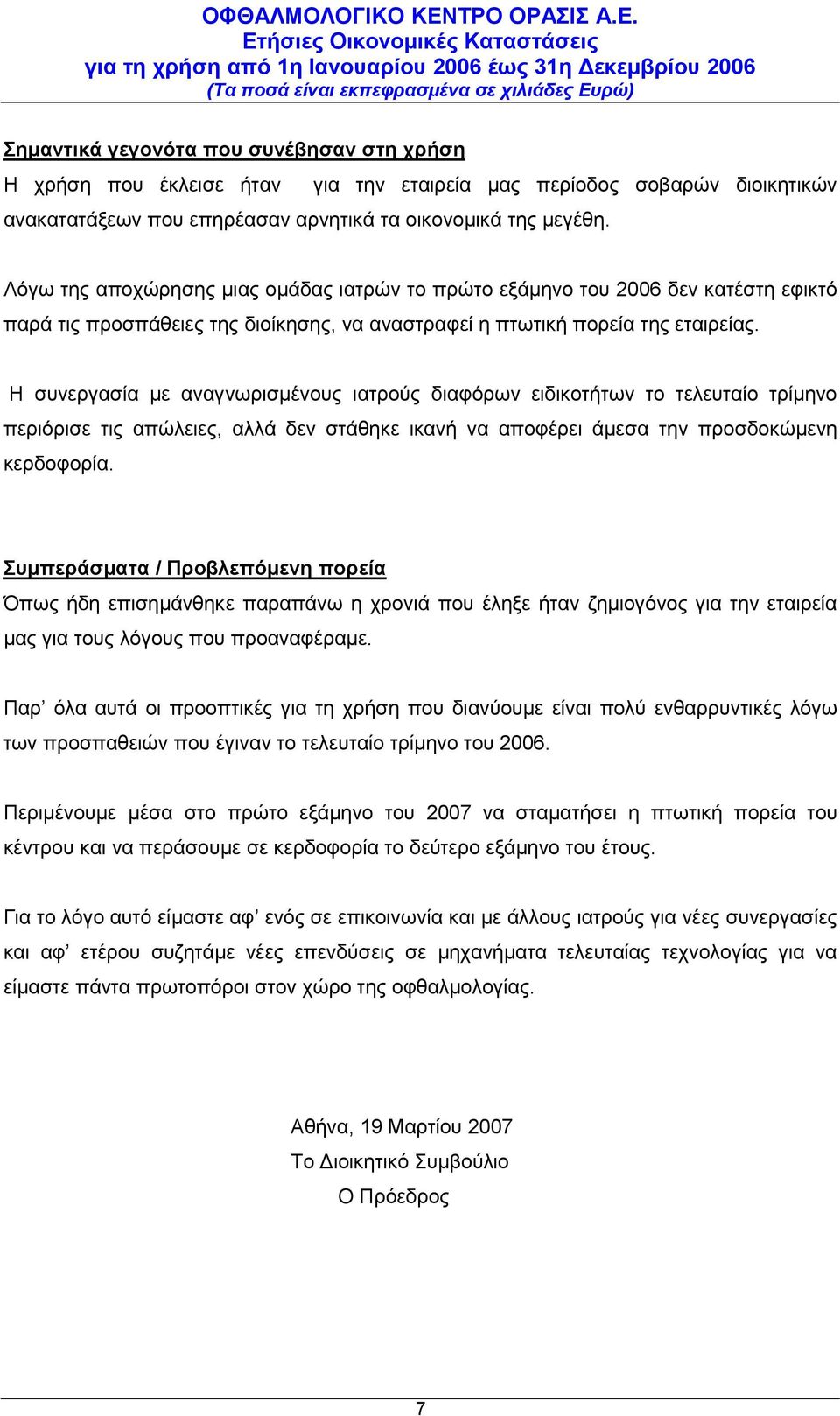 H συνεργασία με αναγνωρισμένους ιατρούς διαφόρων ειδικοτήτων το τελευταίο τρίμηνο περιόρισε τις απώλειες, αλλά δεν στάθηκε ικανή να αποφέρει άμεσα την προσδοκώμενη κερδοφορία.