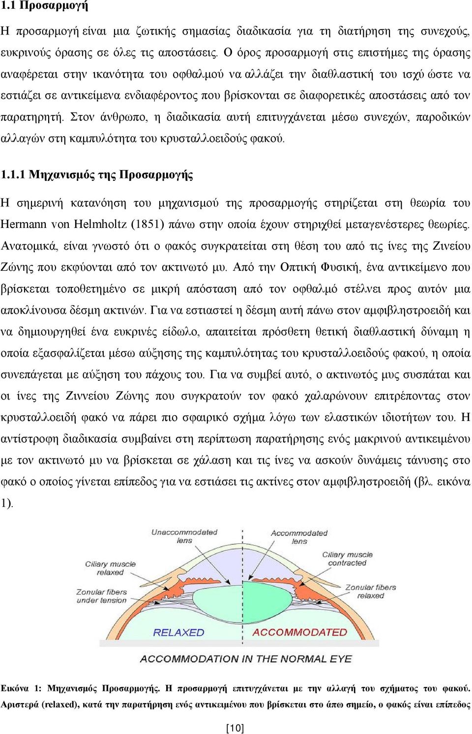 αποστάσεις από τον παρατηρητή. Στον άνθρωπο, η διαδικασία αυτή επιτυγχάνεται μέσω συνεχών, παροδικών αλλαγών στη καμπυλότητα του κρυσταλλοειδούς φακού. 1.