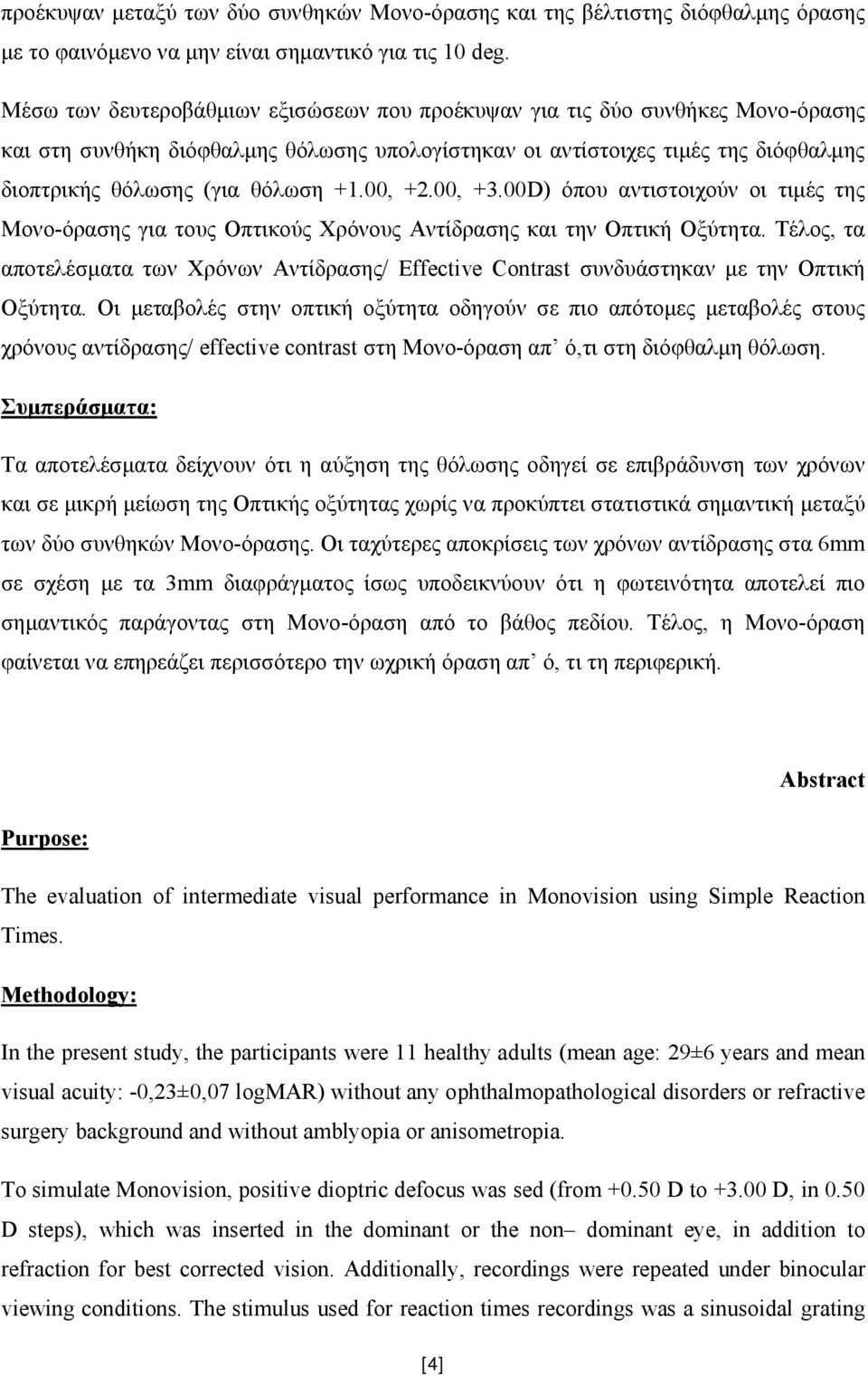 00, +2.00, +3.00D) όπου αντιστοιχούν οι τιμές της Μονο-όρασης για τους Οπτικούς Χρόνους Αντίδρασης και την Οπτική Οξύτητα.