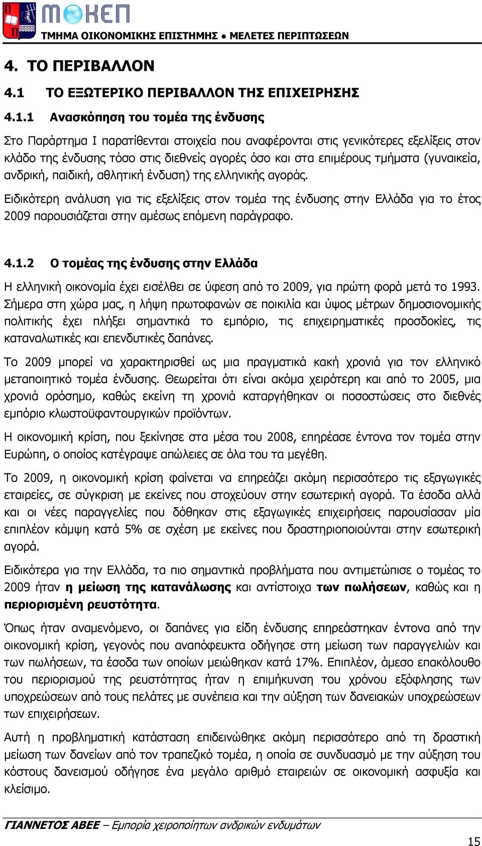 1 Ανασκόπηση του τοµέα της ένδυσης Στο Παράρτηµα Ι παρατίθενται στοιχεία που αναφέρονται στις γενικότερες εξελίξεις στον κλάδο της ένδυσης τόσο στις διεθνείς αγορές όσο και στα επιµέρους τµήµατα