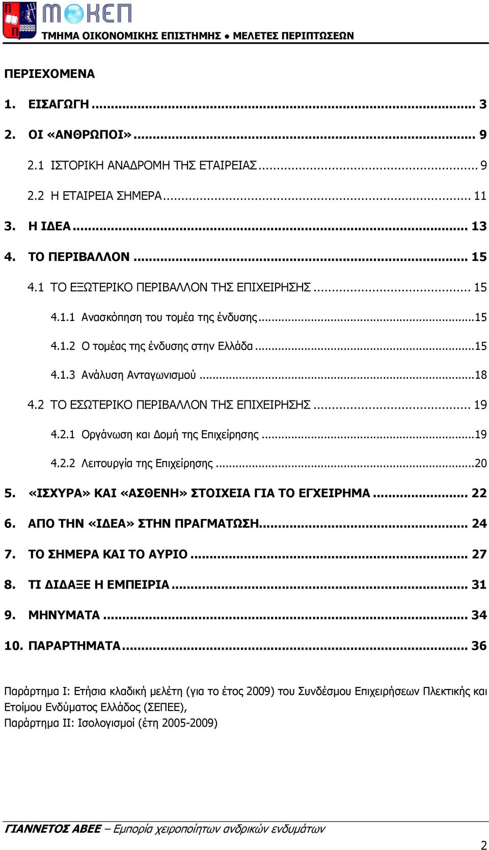 2 ΤΟ ΕΣΩΤΕΡΙΚΟ ΠΕΡΙΒΑΛΛΟΝ ΤΗΣ ΕΠΙΧΕΙΡΗΣΗΣ... 19 4.2.1 Οργάνωση και οµή της Επιχείρησης... 19 4.2.2 Λειτουργία της Επιχείρησης... 20 5. «ΙΣΧΥΡΑ» ΚΑΙ «ΑΣΘΕΝΗ» ΣΤΟΙΧΕΙΑ ΓΙΑ ΤΟ ΕΓΧΕΙΡΗΜΑ... 22 6.