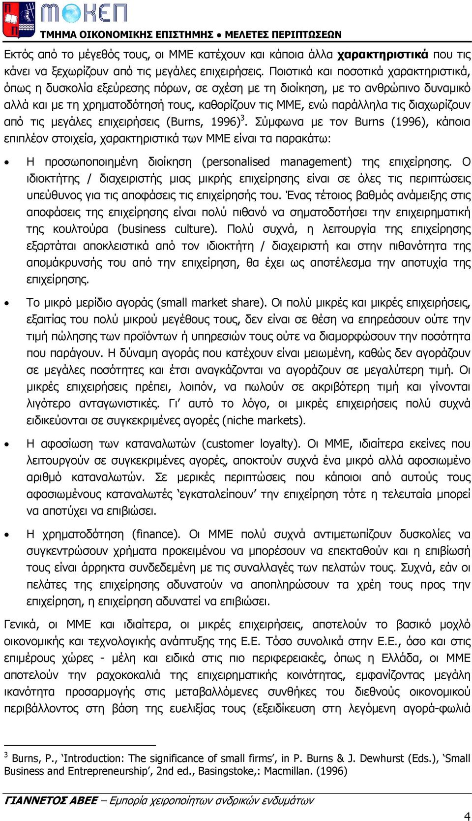 διαχωρίζουν από τις µεγάλες επιχειρήσεις (Burns, 1996) 3.