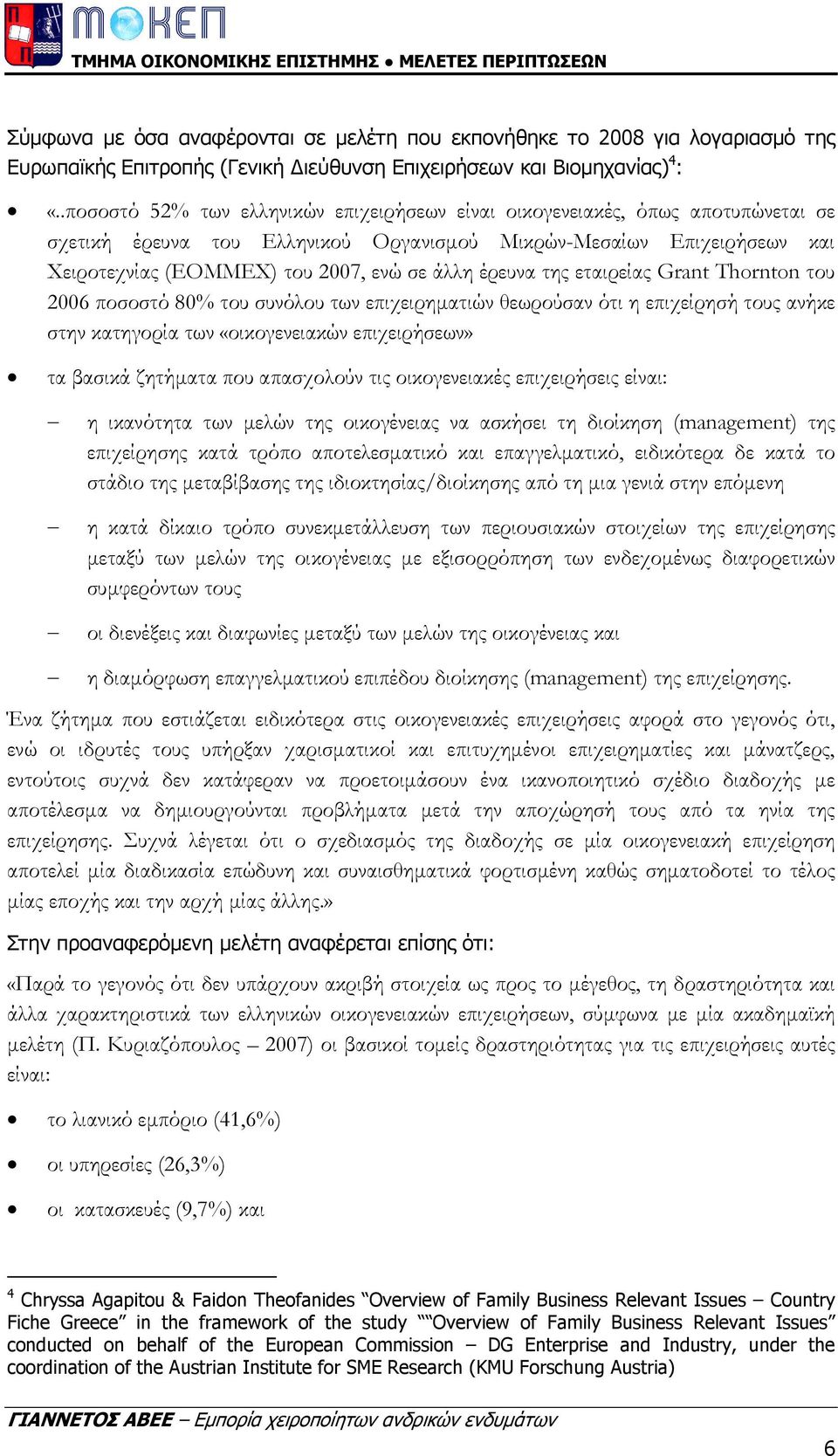 έρευνα της εταιρείας Grant Thornton του 2006 ποσοστό 80% του συνόλου των επιχειρηµατιών θεωρούσαν ότι η επιχείρησή τους ανήκε στην κατηγορία των «οικογενειακών επιχειρήσεων» τα βασικά ζητήµατα που