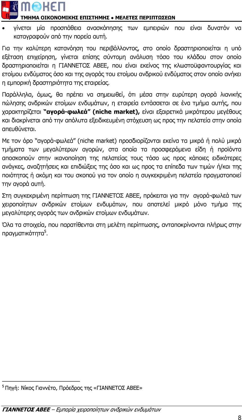 είναι εκείνος της κλωστοϋφαντουργίας και ετοίµου ενδύµατος όσο και της αγοράς του ετοίµου ανδρικού ενδύµατος στον οποίο ανήκει η εµπορική δραστηριότητα της εταιρείας.