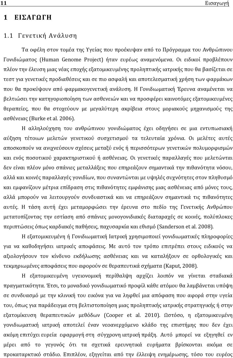 φαρμάκων που θα προκύψουν από φαρμακογενετική ανάλυση.