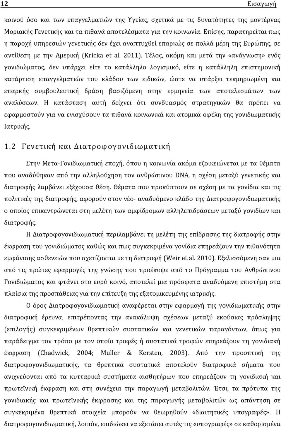 Τέλος, ακόμη και μετά την «ανάγνωση» ενός γονιδιώματος, δεν υπάρχει είτε το κατάλληλο λογισμικό, είτε η κατάλληλη επιστημονική κατάρτιση επαγγελματιών του κλάδου των ειδικών, ώστε να υπάρξει