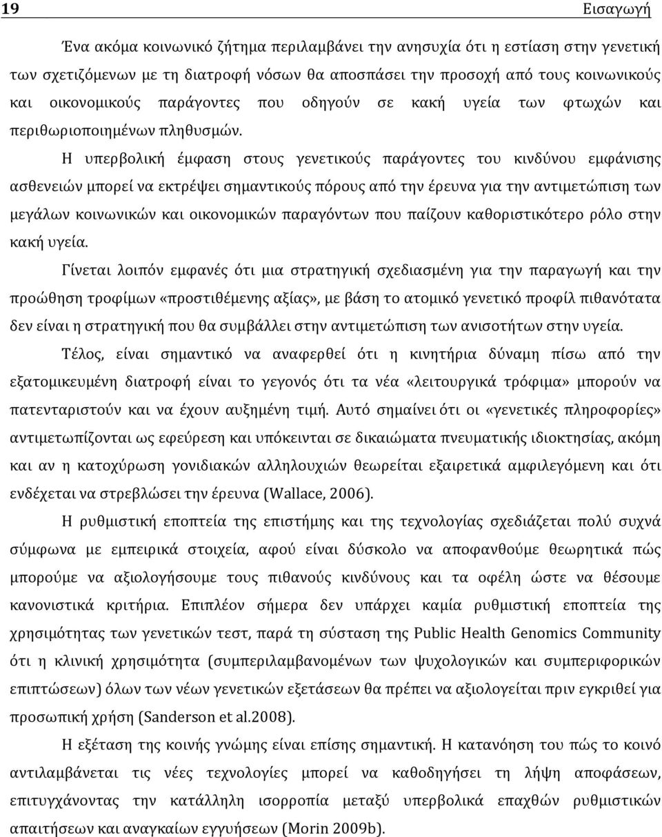 Η υπερβολική έμφαση στους γενετικούς παράγοντες του κινδύνου εμφάνισης ασθενειών μπορεί να εκτρέψει σημαντικούς πόρους από την έρευνα για την αντιμετώπιση των μεγάλων κοινωνικών και οικονομικών