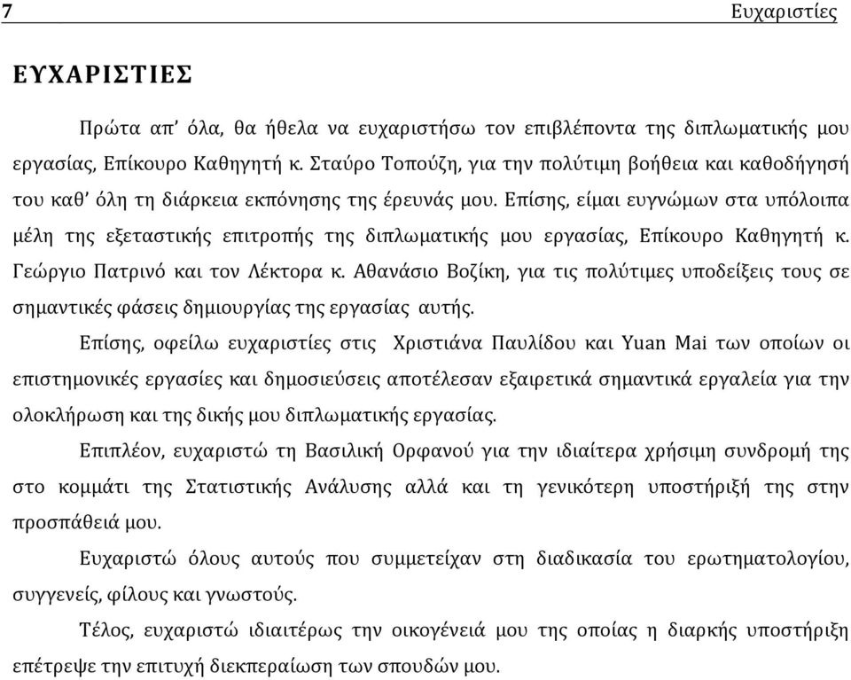 Επίσης, είμαι ευγνώμων στα υπόλοιπα μέλη της εξεταστικής επιτροπής της διπλωματικής μου εργασίας, Επίκουρο Καθηγητή κ. Γεώργιο Πατρινό και τον Λέκτορα κ.