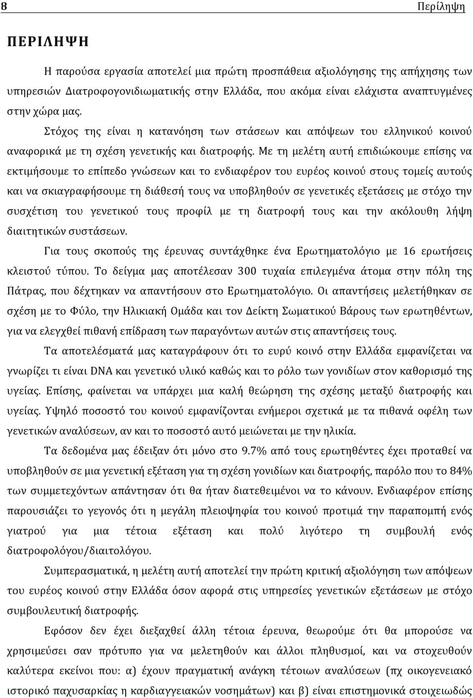 Με τη μελέτη αυτή επιδιώκουμε επίσης να εκτιμήσουμε το επίπεδο γνώσεων και το ενδιαφέρον του ευρέος κοινού στους τομείς αυτούς και να σκιαγραφήσουμε τη διάθεσή τους να υποβληθούν σε γενετικές