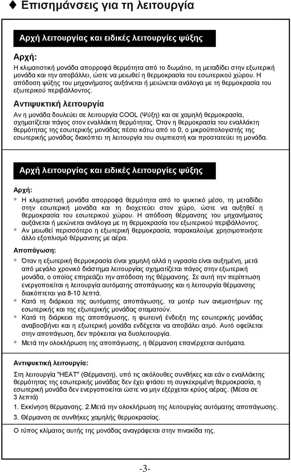 Αντιψυκτική λειτουργία Αν η μονάδα δουλεύει σε λειτουργία COOL (Ψύξη) και σε χαμηλή θερμοκρασία, σχηματίζεται πάγος στον εναλλάκτη θερμότητας.