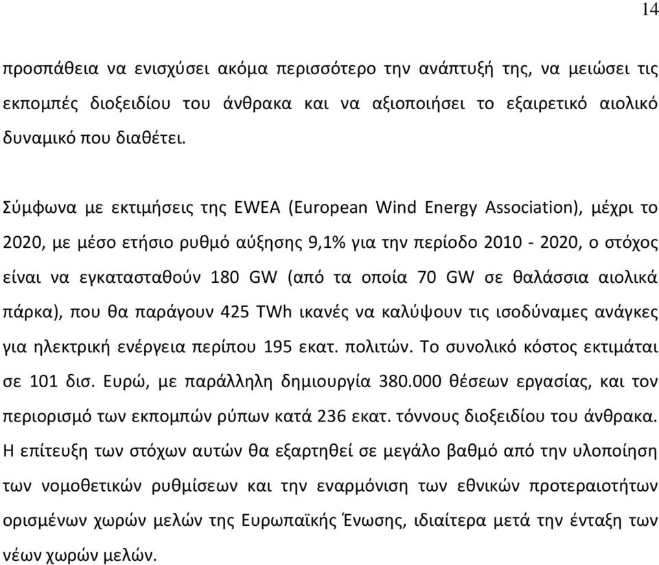 GW σε θαλάσσια αιολικά πάρκα), που θα παράγουν 425 TWh ικανές να καλύψουν τις ισοδύναμες ανάγκες για ηλεκτρική ενέργεια περίπου 195 εκατ. πολιτών. Το συνολικό κόστος εκτιμάται σε 101 δισ.