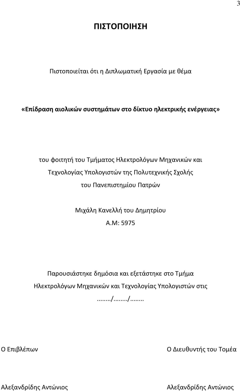 Πανεπιστημίου Πατρών Μιχάλη Κανελλή του Δημητρίου Α.