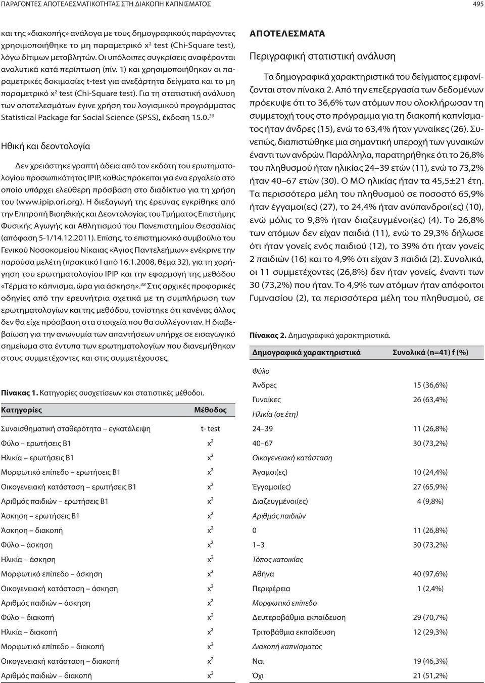 1) και χρησιμοποιήθηκαν οι παραμετρικές δοκιμασίες t-test για ανεξάρτητα δείγματα και το μη παραμετρικό x 2 test (Chi-Square test).
