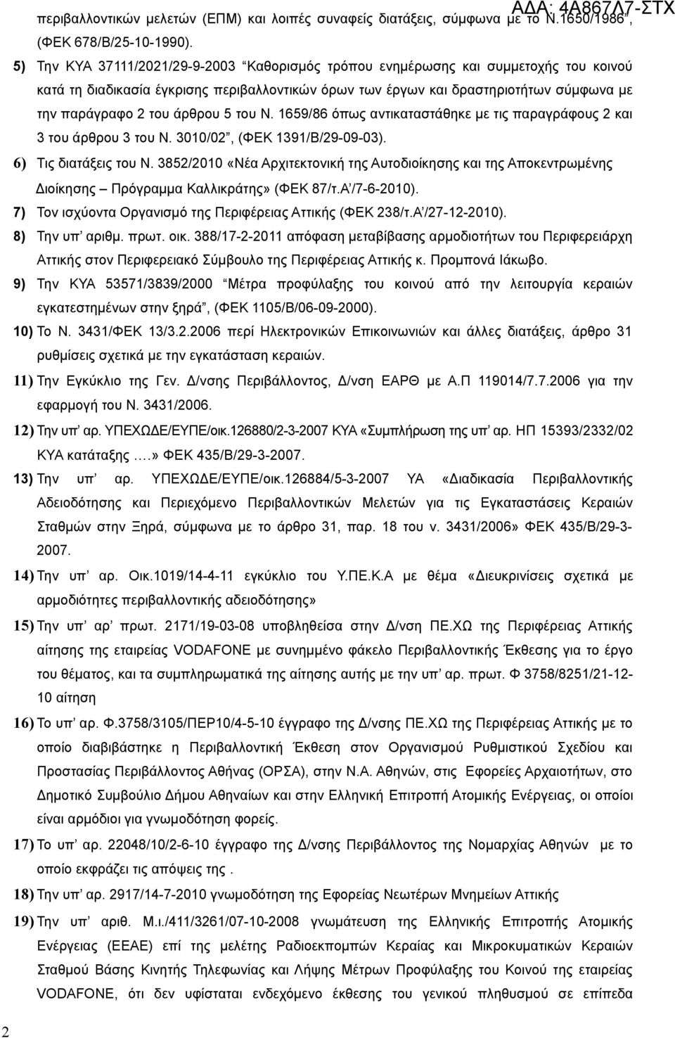 άρθρου 5 του Ν. 1659/86 όπως αντικαταστάθηκε με τις παραγράφους 2 και 3 του άρθρου 3 του Ν. 3010/02, (ΦΕΚ 1391/Β/29-09-03). 6) Τις διατάξεις του Ν.