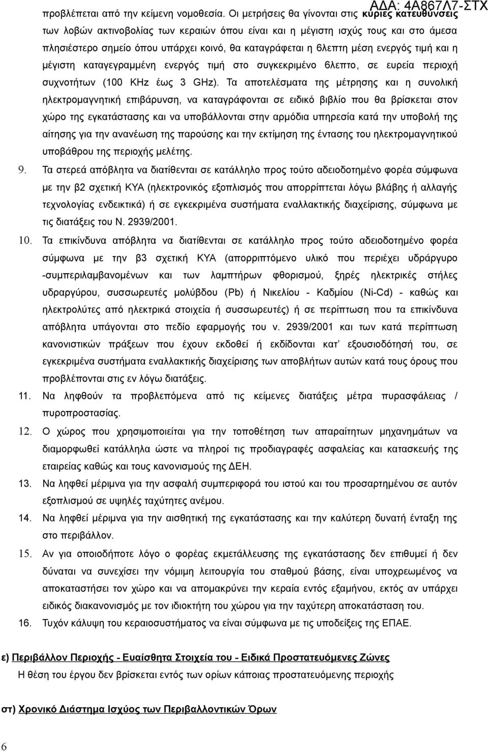 μέση ενεργός τιμή και η μέγιστη καταγεγραμμένη ενεργός τιμή στο συγκεκριμένο 6λεπτο, σε ευρεία περιοχή συχνοτήτων (100 KHz έως 3 GHz).