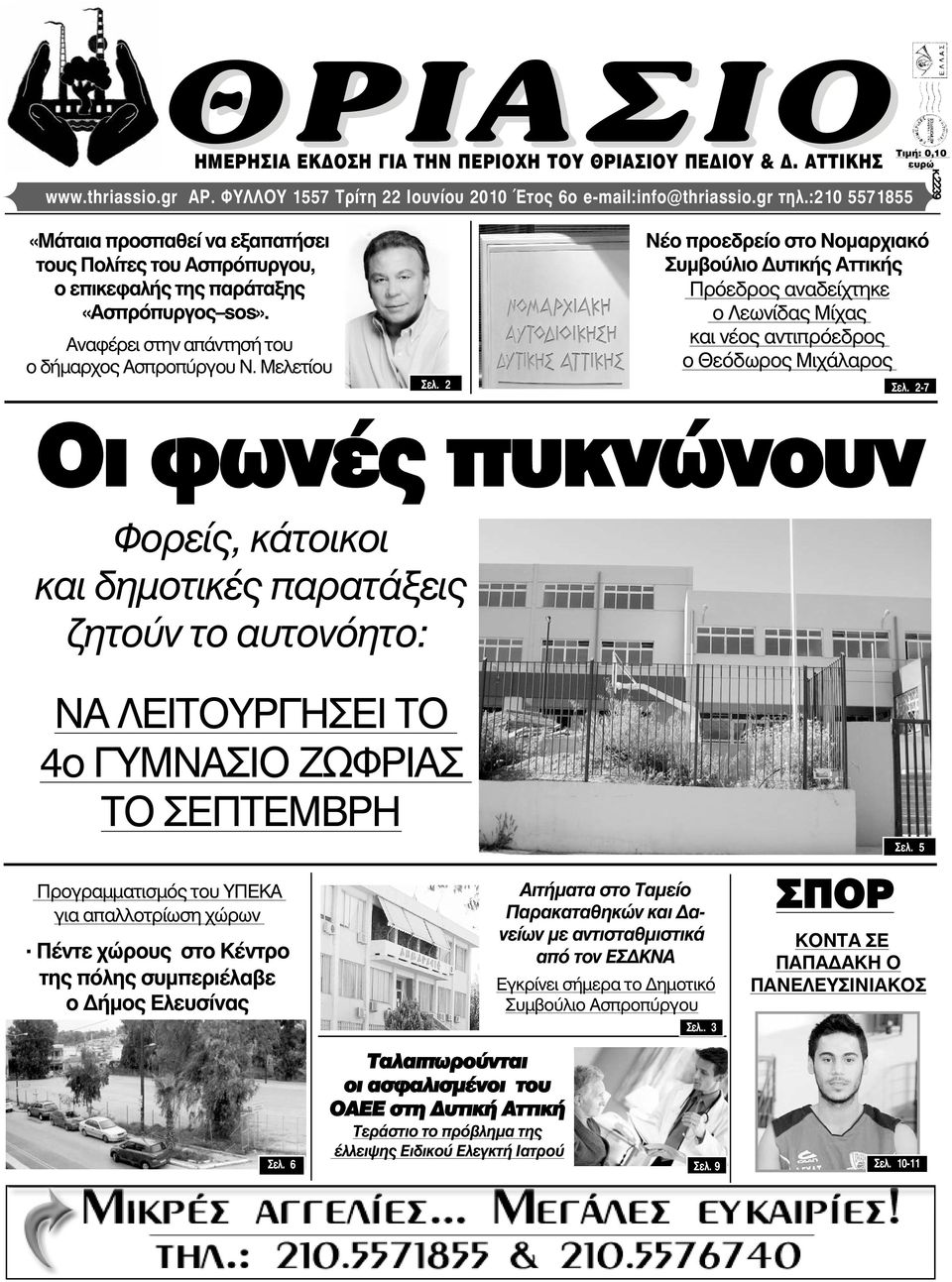 Μελετίου Óåë. 2 Νέο προεδρείο στο Νοµαρχιακό Συµβούλιο υτικής Αττικής Πρόεδρος αναδείχτηκε ο Λεωνίδας Μίχας και νέος αντιπρόεδρος ο Θεόδωρος Μιχάλαρος Óåë.