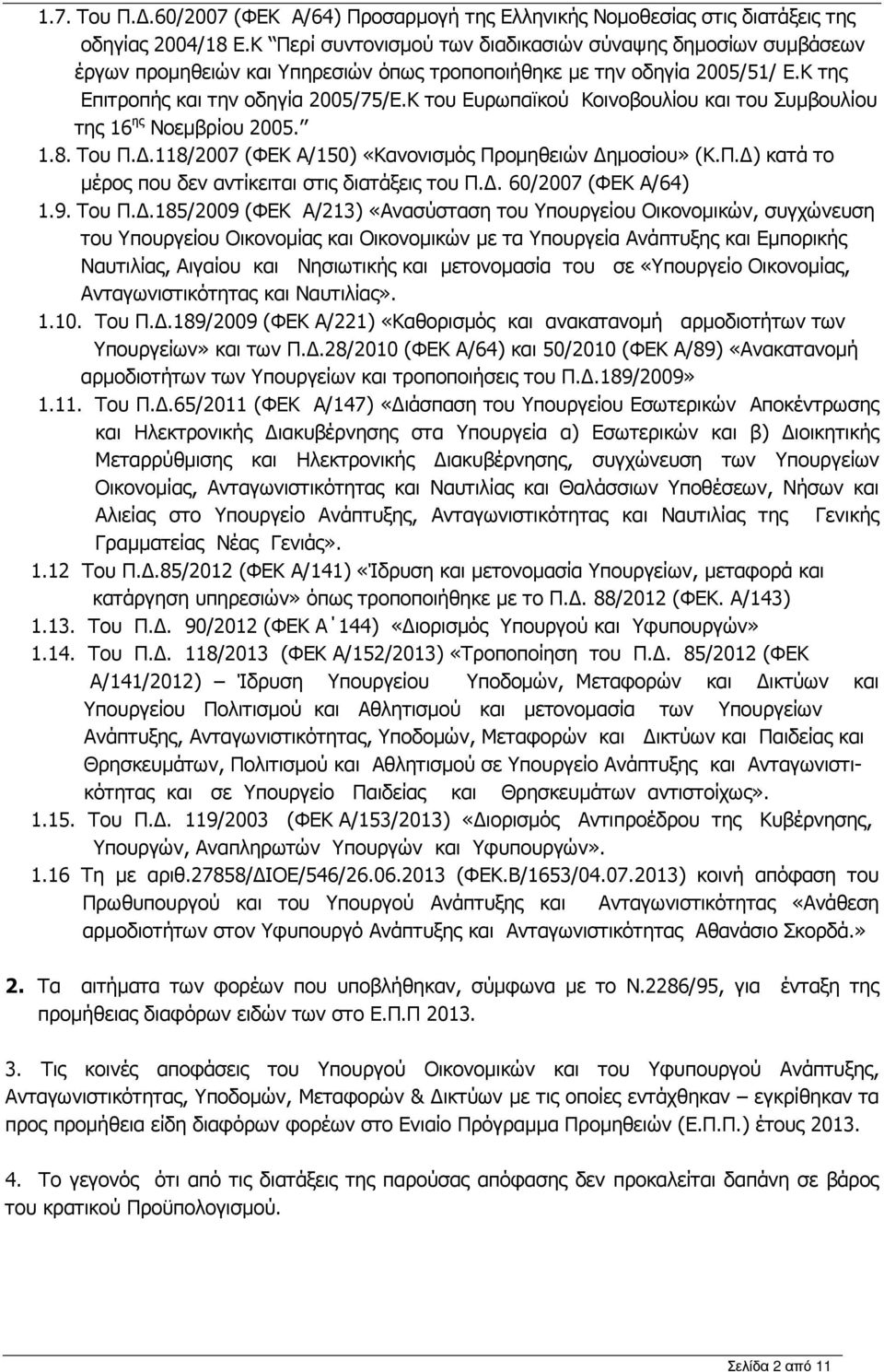 Κ του Ευρωπαϊκού Κοινοβουλίου και του Συµβουλίου της 16 ης Νοεµβρίου 2005. 1.8. Του Π..118/2007 (ΦΕΚ Α/150) «Κανονισµός Προµηθειών ηµοσίου» (Κ.Π. ) κατά το µέρος που δεν αντίκειται στις διατάξεις του Π.