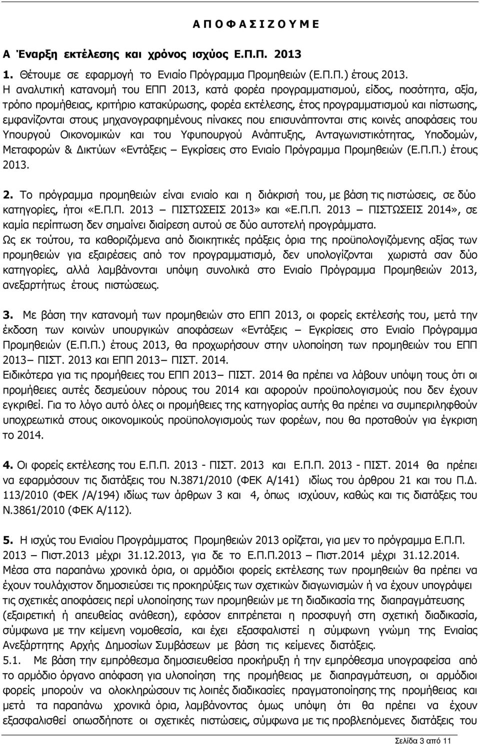 µηχανογραφηµένους πίνακες που επισυνάπτονται στις κοινές αποφάσεις του Υπουργού Οικονοµικών και του Υφυπουργού Ανάπτυξης, Ανταγωνιστικότητας, Υποδοµών, Μεταφορών & ικτύων «Εντάξεις Εγκρίσεις στο