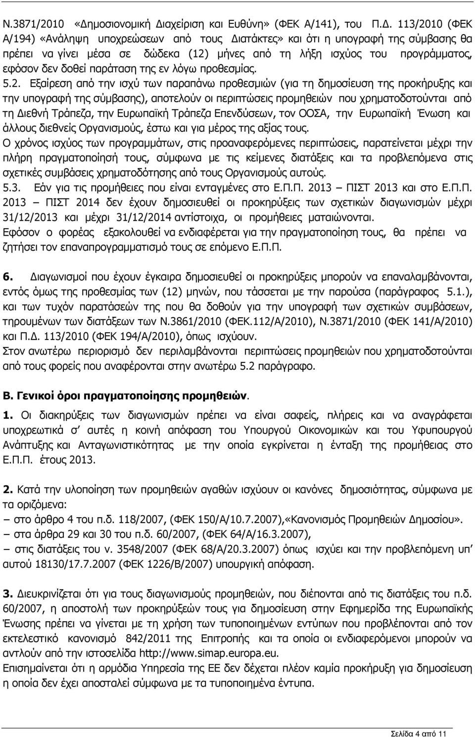 παράταση της εν λόγω προθεσµίας. 5.2.