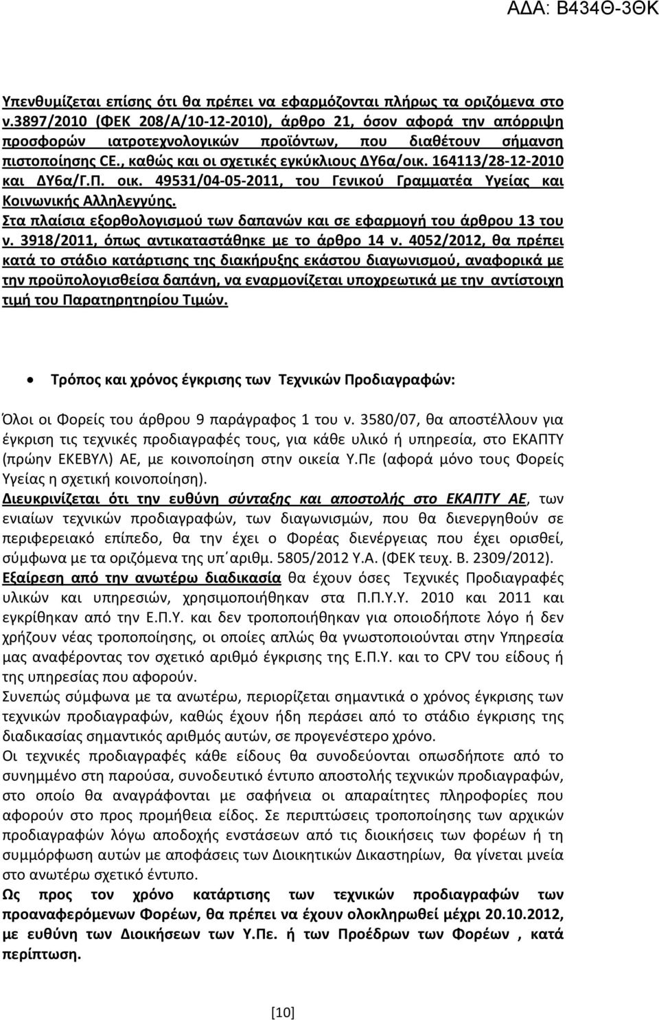 164113/28-12-2010 και ΔΥ6α/Γ.Π. οικ. 49531/04-05-2011, του Γενικού Γραμματέα Υγείας και Κοινωνικής Αλληλεγγύης. Στα πλαίσια εξορθολογισμού των δαπανών και σε εφαρμογή του άρθρου 13 του ν.