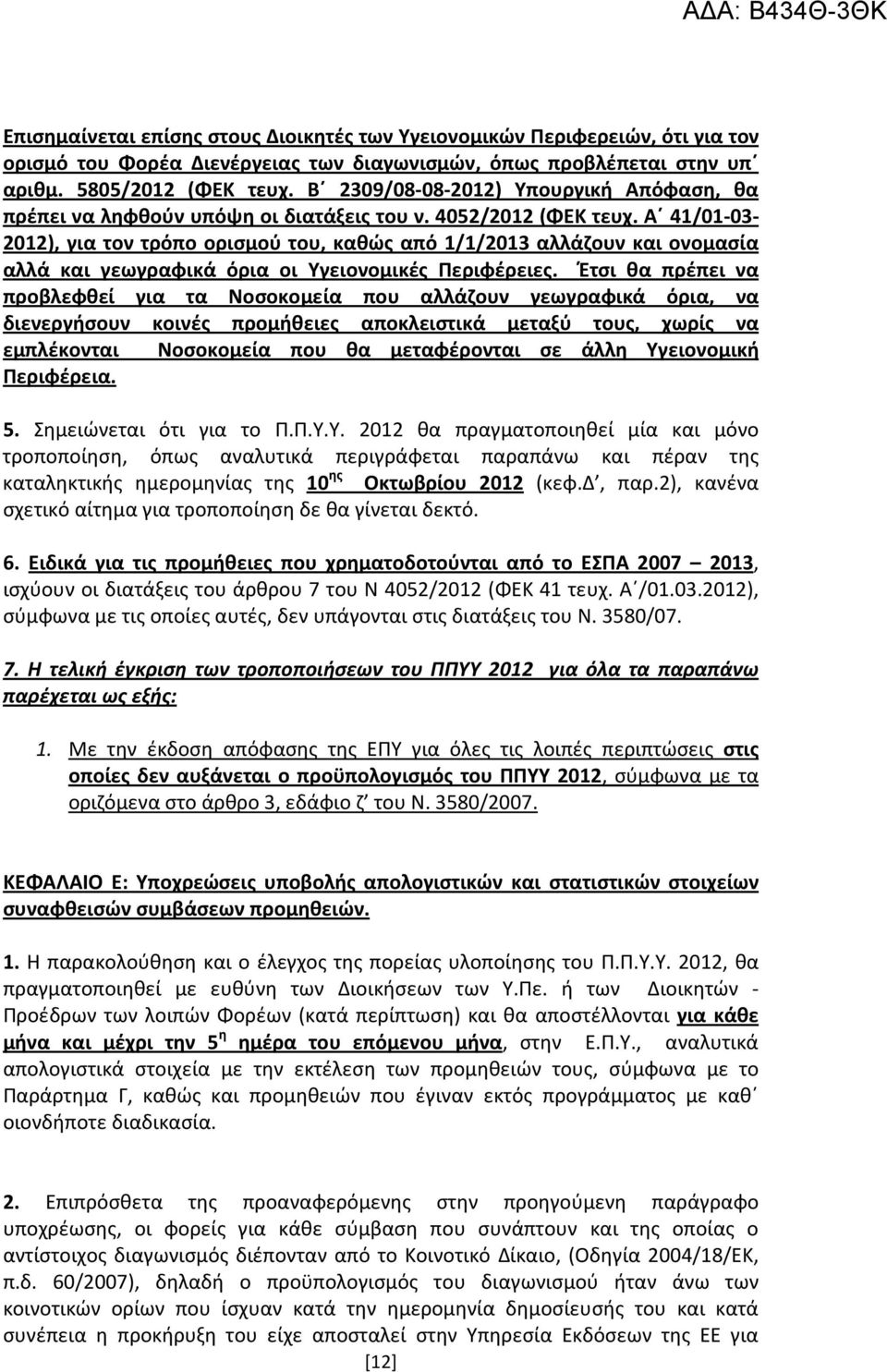 Α 41/01-03- 2012), για τον τρόπο ορισμού του, καθώς από 1/1/2013 αλλάζουν και ονομασία αλλά και γεωγραφικά όρια οι Υγειονομικές Περιφέρειες.