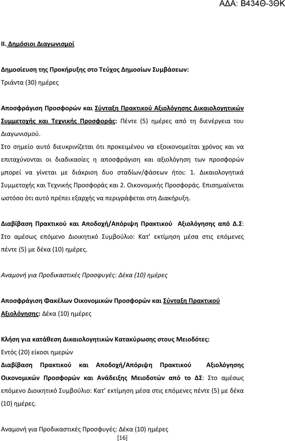 Στο σημείο αυτό διευκρινίζεται ότι προκειμένου να εξοικονομείται χρόνος και να επιταχύνονται οι διαδικασίες η αποσφράγιση και αξιολόγηση των προσφορών μπορεί να γίνεται με διάκριση δυο σταδίων/φάσεων