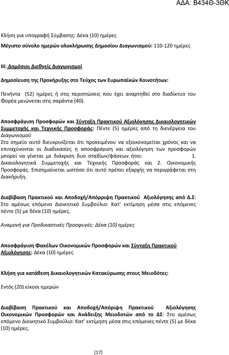 (40). Αποσφράγιση Προσφορών και Σύνταξη Πρακτικού Αξιολόγησης Δικαιολογητικών Συμμετοχής και Τεχνικής Προσφοράς: Πέντε (5) ημέρες από τη διενέργεια του Διαγωνισμού Στο σημείο αυτό διευκρινίζεται ότι