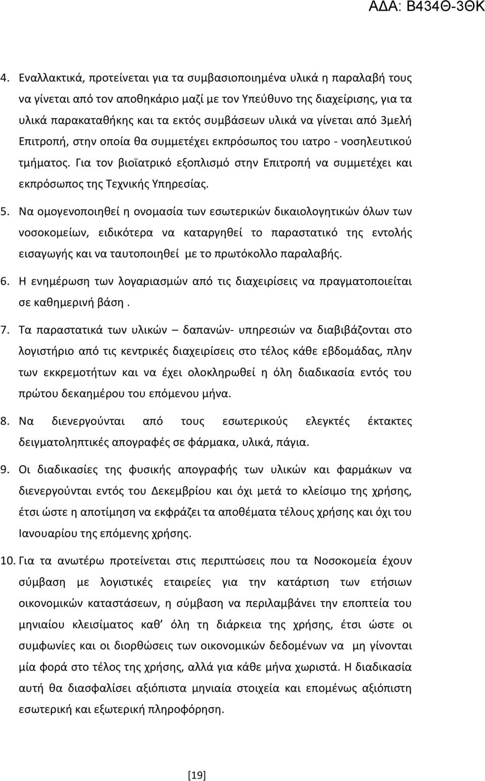 Να ομογενοποιηθεί η ονομασία των εσωτερικών δικαιολογητικών όλων των νοσοκομείων, ειδικότερα να καταργηθεί το παραστατικό της εντολής εισαγωγής και να ταυτοποιηθεί με το πρωτόκολλο παραλαβής. 6.