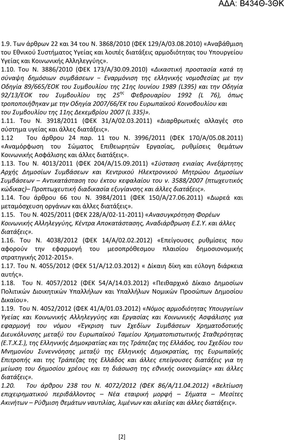 2010) «Δικαστική προστασία κατά τη σύναψη δημόσιων συμβάσεων Εναρμόνιση της ελληνικής νομοθεσίας με την Οδηγία 89/665/ΕΟΚ του Συμβουλίου της 21ης Ιουνίου 1989 (L395) και την Οδηγία 92/13/ΕΟΚ του