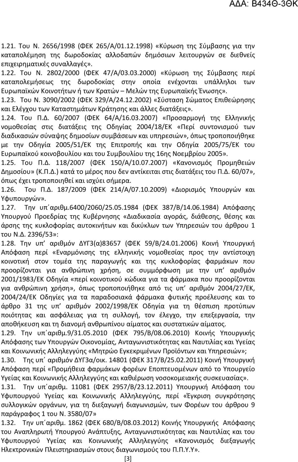 3090/2002 (ΦΕΚ 329/Α/24.12.2002) «Σύσταση Σώματος Επιθεώρησης και Ελέγχου των Καταστημάτων Κράτησης και άλλες διατάξεις». 1.24. Του Π.Δ. 60/2007 (ΦΕΚ 64/Α/16.03.