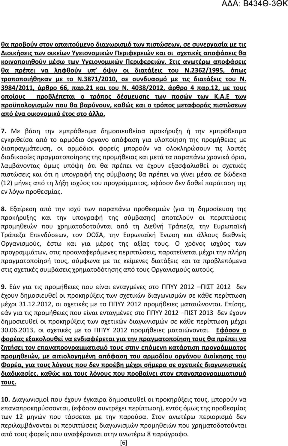 4038/2012, άρθρο 4 παρ.12, με τους οποίους προβλέπεται ο τρόπος δέσμευσης των ποσών των Κ.Α.