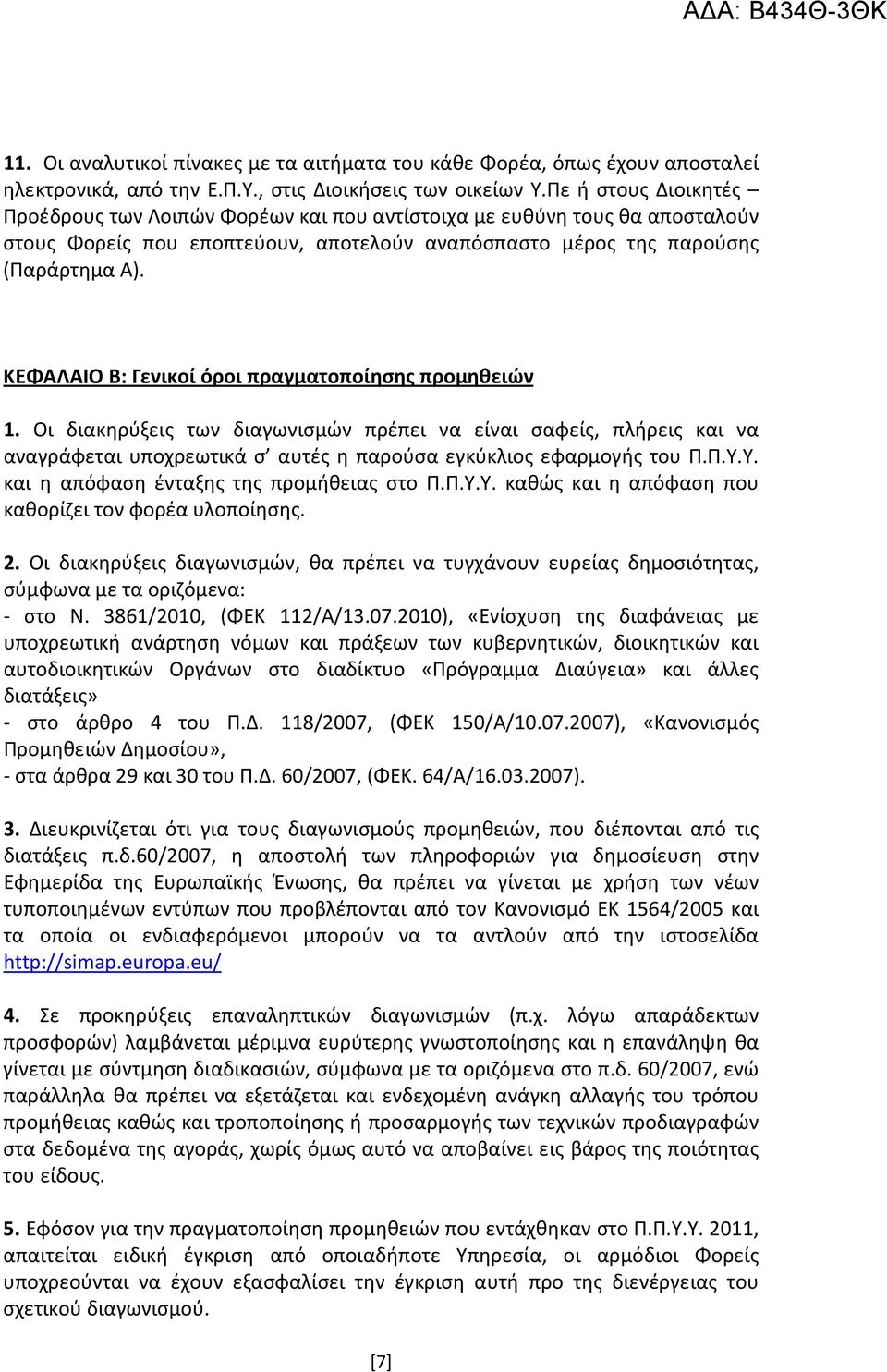 ΚΕΦΑΛΑΙΟ Β: Γενικοί όροι πραγματοποίησης προμηθειών 1. Οι διακηρύξεις των διαγωνισμών πρέπει να είναι σαφείς, πλήρεις και να αναγράφεται υποχρεωτικά σ αυτές η παρούσα εγκύκλιος εφαρμογής του Π.Π.Υ.