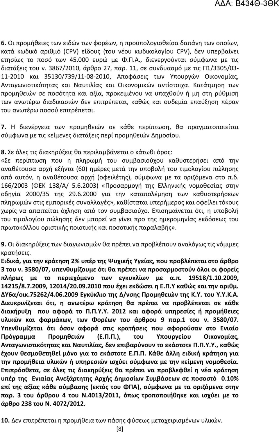 11, σε συνδυασμό με τις Π1/3305/03-11-2010 και 35130/739/11-08-2010, Αποφάσεις των Υπουργών Οικονομίας, Ανταγωνιστικότητας και Ναυτιλίας και Οικονομικών αντίστοιχα.