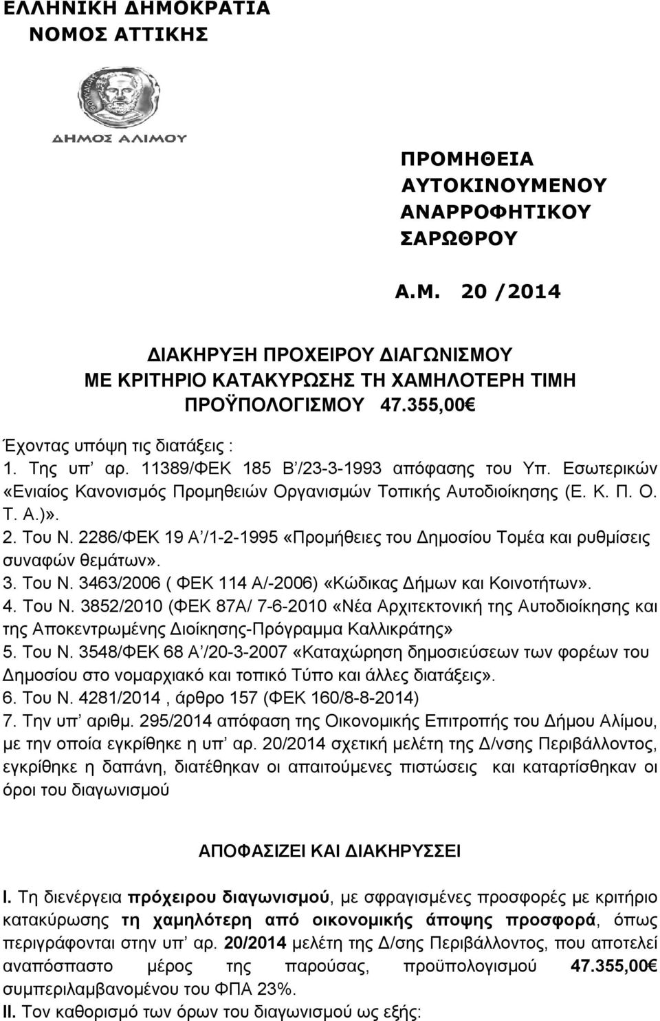 Του Ν. 2286/ΦΕΚ 19 Α /1-2-1995 «Προμήθειες του Δημοσίου Τομέα και ρυθμίσεις συναφών θεμάτων». 3. Του Ν.