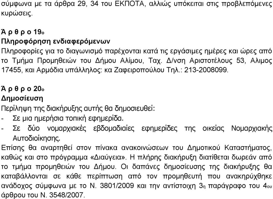 Δ/νση Αριστοτέλους 53, Αλιμος 17455, και Αρμόδια υπάλληλος: κα Ζαφειροπούλου Τηλ.: 213-2008099.