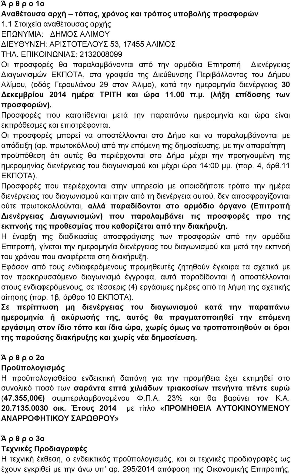 Άλιμο), κατά την ημερομηνία διενέργειας 30 Δεκεμβρίου 2014 ημέρα ΤΡΙΤΗ και ώρα 11.00 π.μ. (λήξη επίδοσης των προσφορών).