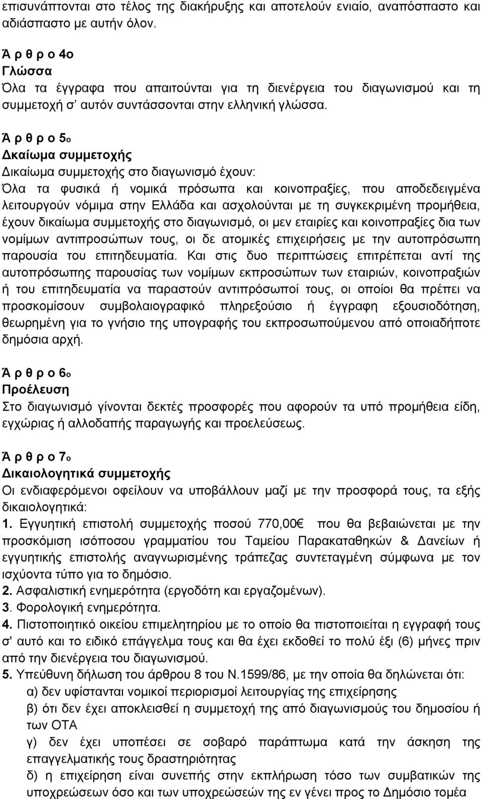 Ά ρ θ ρ ο 5ο Δκαίωμα συμμετοχής Δικαίωμα συμμετοχής στο διαγωνισμό έχουν: Όλα τα φυσικά ή νομικά πρόσωπα και κοινοπραξίες, που αποδεδειγμένα λειτουργούν νόμιμα στην Ελλάδα και ασχολούνται με τη