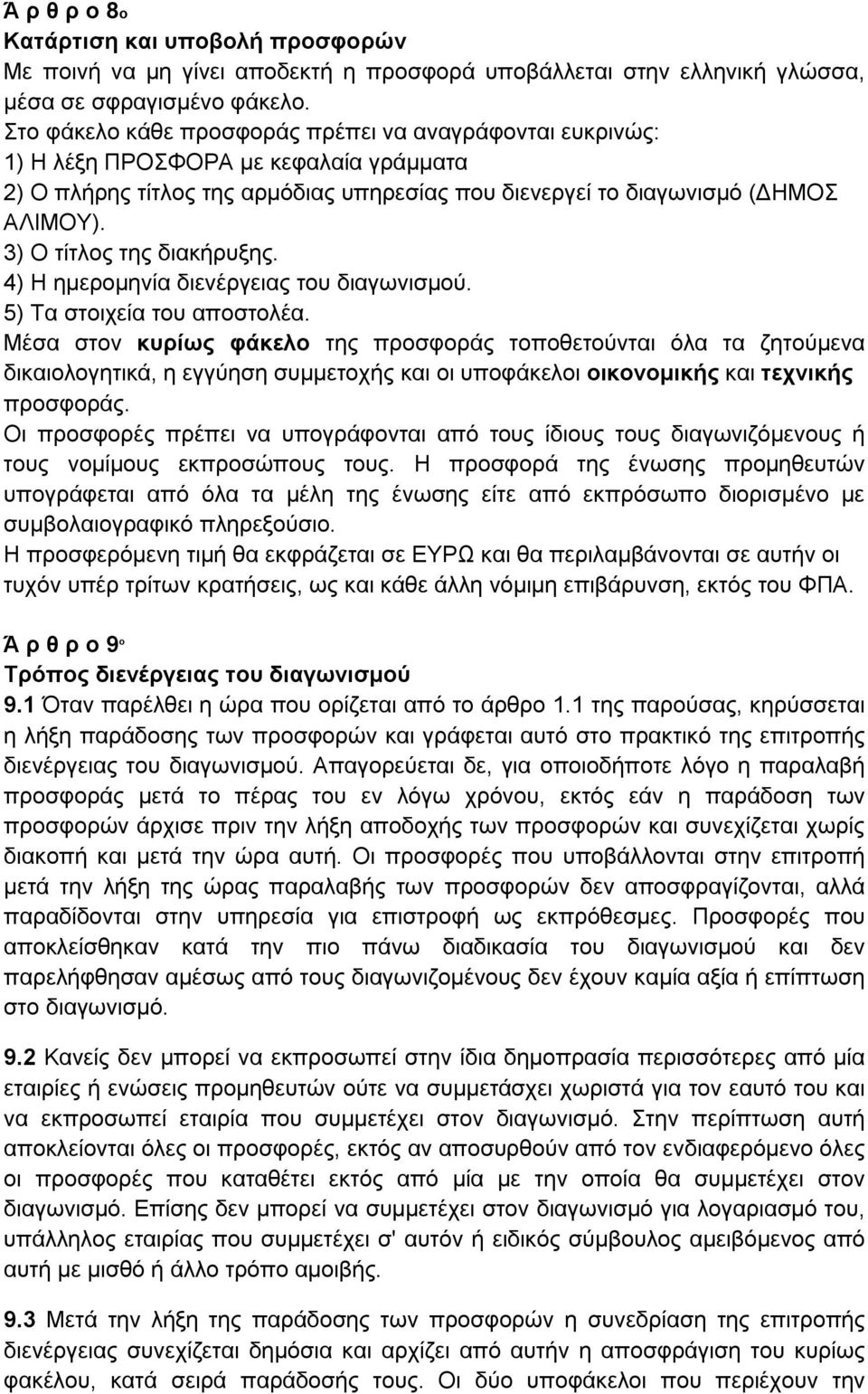 3) Ο τίτλος της διακήρυξης. 4) Η ημερομηνία διενέργειας του διαγωνισμού. 5) Τα στοιχεία του αποστολέα.