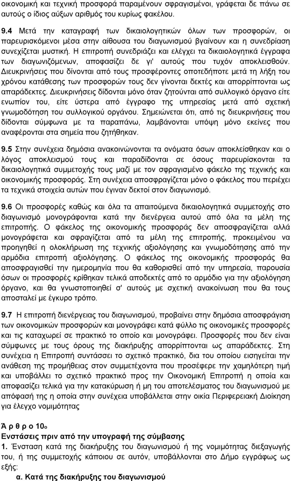 Η επιτροπή συνεδριάζει και ελέγχει τα δικαιολογητικά έγγραφα των διαγωνιζόμενων, αποφασίζει δε γι' αυτούς που τυχόν αποκλεισθούν.